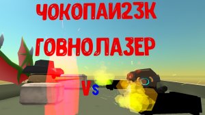 чокопаи23к против говнолазера