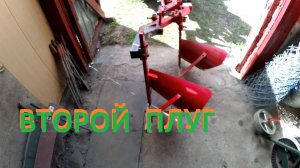 Второй плуг