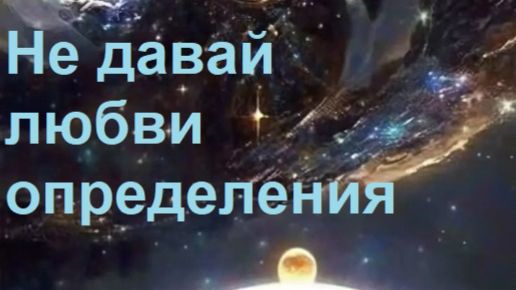 Не давай любви определения (красивая премьера песни о любви, 2026)