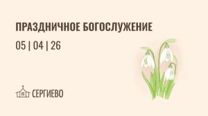 ВОСКРЕСНОЕ БОГОСЛУЖЕНИЕ | 5 апреля 2026 | Санкт-Петербург