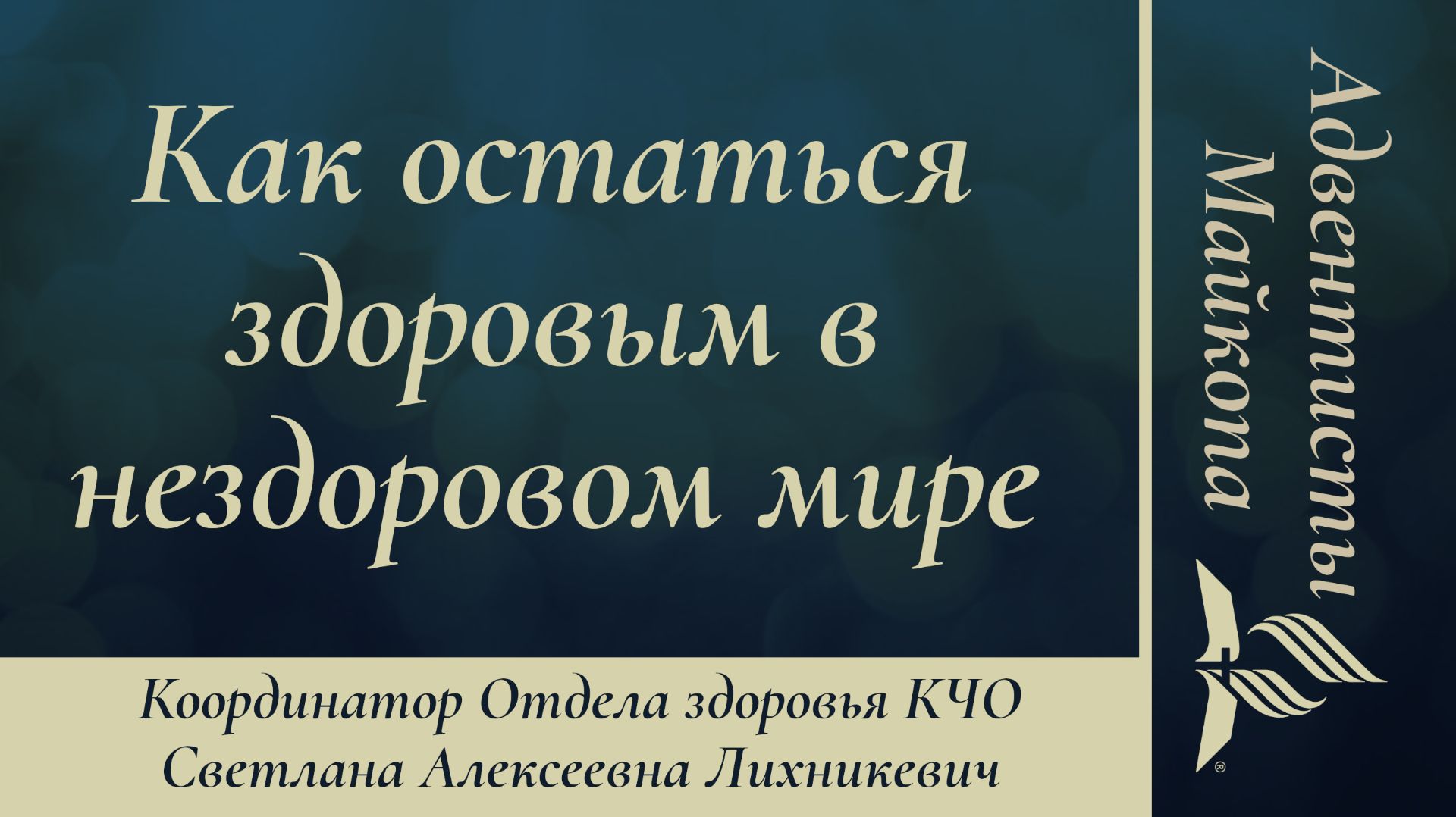 Как остаться здоровым в нездоровом мире | Светлана Алексеевна Лихникевич | Проповедь 04.04.2026