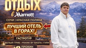 Февраль 2026,Сочи, Красная поляна. Воют сирены. Лучший отель в горах Красной Поляны Marriott