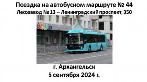 Поездка на автобусном маршруте № 44, г. Архангельск