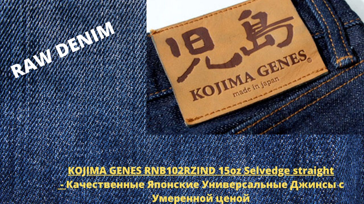 KOJIMA GENES RNB102RZIND 15oz Selvedge Straight - Качественные Японские Джинсы с Умеренной Ценой