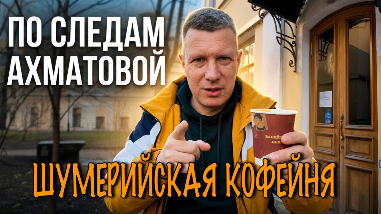 Питер, Ахматова, Шумерийская кофейня