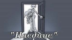 Комикс "Наедине" – Удивительный цифровой цирк