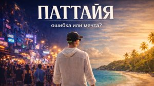 ПАТТАЙЯ — грязное море и шум… Но почему тогда сюда едут туристы со всего мира?