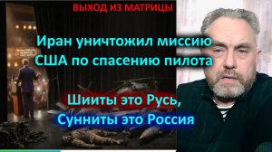Иран уничтожил миссию США по спасению пилота. Шииты это Русь, Сунниты это Россия