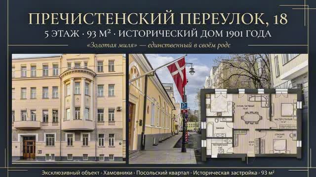 Пречиститский пер. 18 Посольский квартал