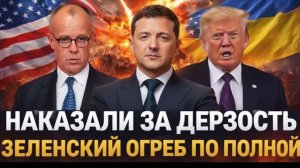 Наказали за дерзость! Зеленский огребет за свою дерзость Путин и Трамп такого не позволят!