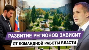 Развитие регионов зависит от командной работы власти