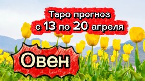 ОВЕН  💕! неделя с 13 по 19 апреля! ТАРО гороскоп