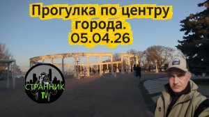 Прогулка по центру города. 05.04.26