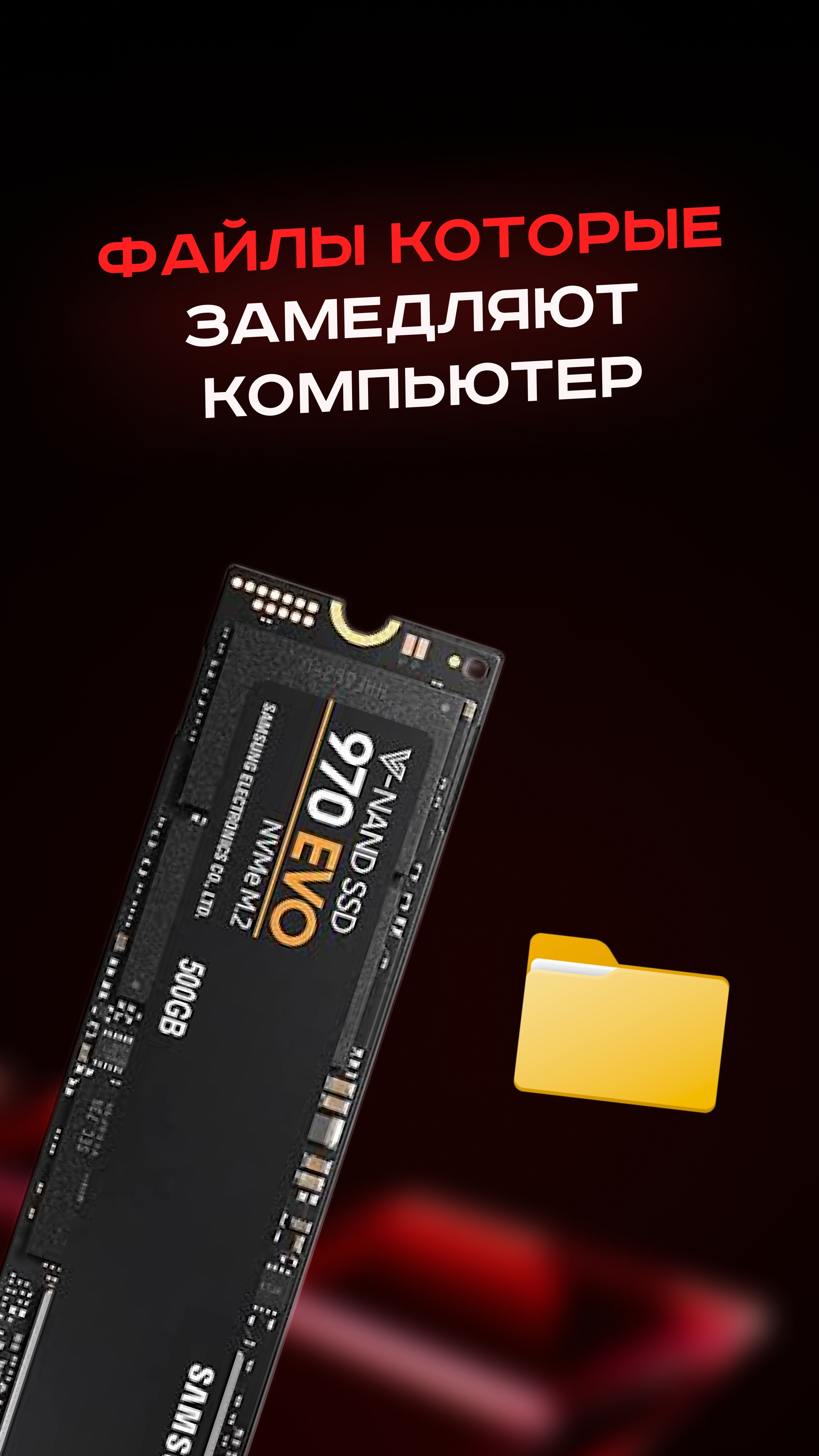 Файлы которые замедляют компьютер #пк #сборкапк #игры #видеоигры #гейминг #пкигры #pc #games #ssd