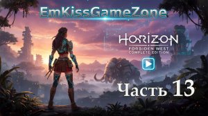 Horizon Forbidden West Complete Edition - Прохождение. Часть 13.
