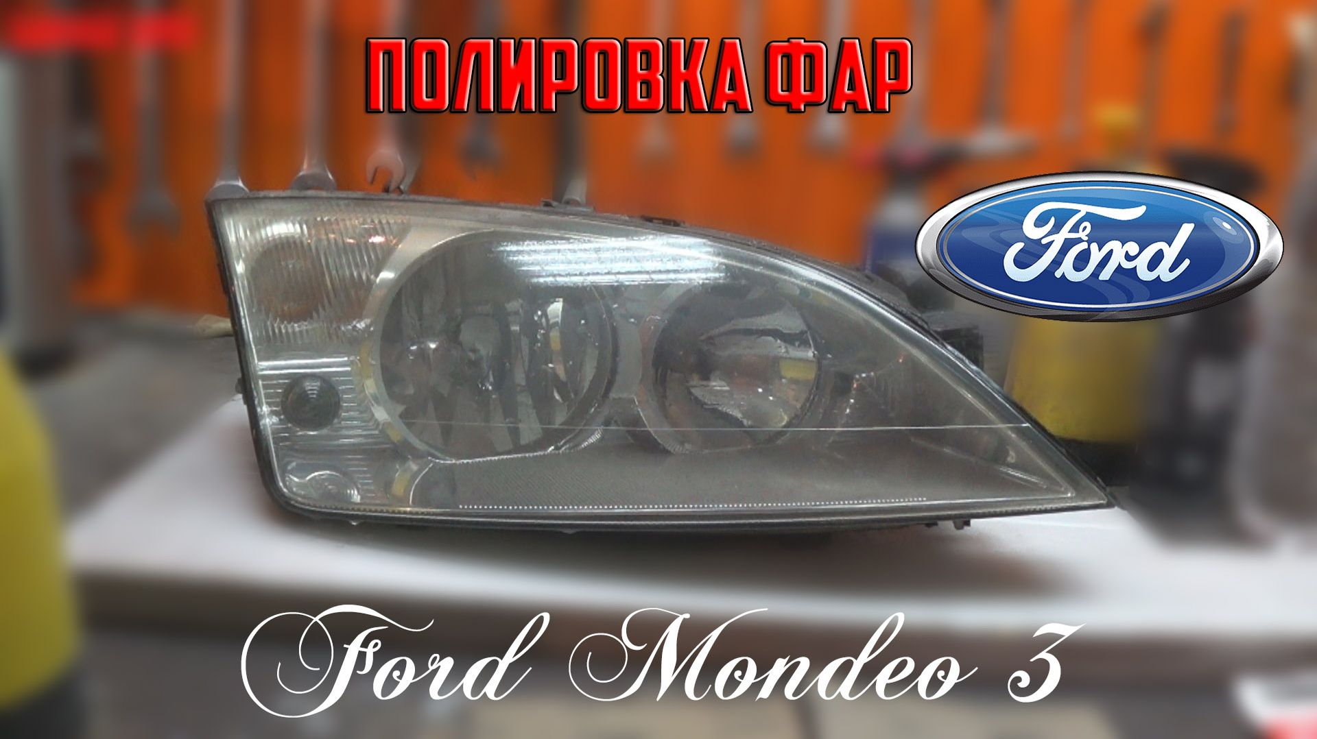 Полировка фар Форд Мондео 3/Polishing Ford Mondeo 3 Headlights