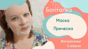 Болталка от 5 апреля