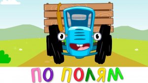 Синий трактор по полям