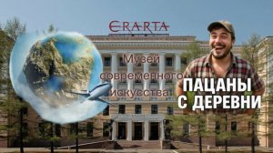Обзор музея эрарта