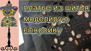 Платье из шитья на батисте. Моделируем выкройку из журнала. 05-04-2026