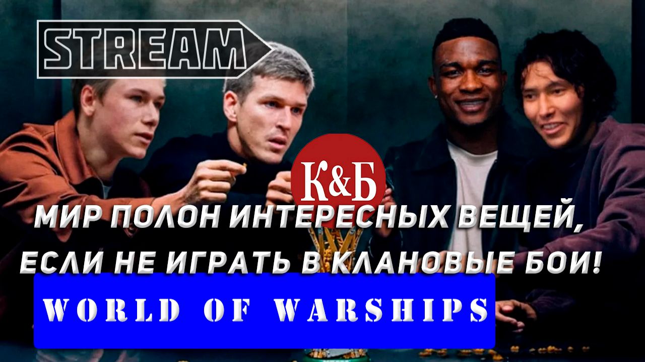 МИР ПОЛОН ИНТЕРЕСНЫХ ВЕЩЕЙ, ЕСЛИ НЕ ИГРАТЬ В КЛАНОВЫЕ БОИ! VKPLAY TWITCH  RUTUBE WORLD OF WARSHIPS