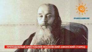 Старец Аристоклий о нашем времени