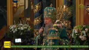 Слово митрополита Евгения 05.04.26