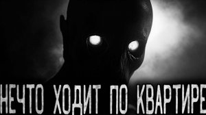 НЕЧТО ХОДИТ ПО КВАРТИРЕ - Страшные истории на ночь   Мистика   Ужасы
