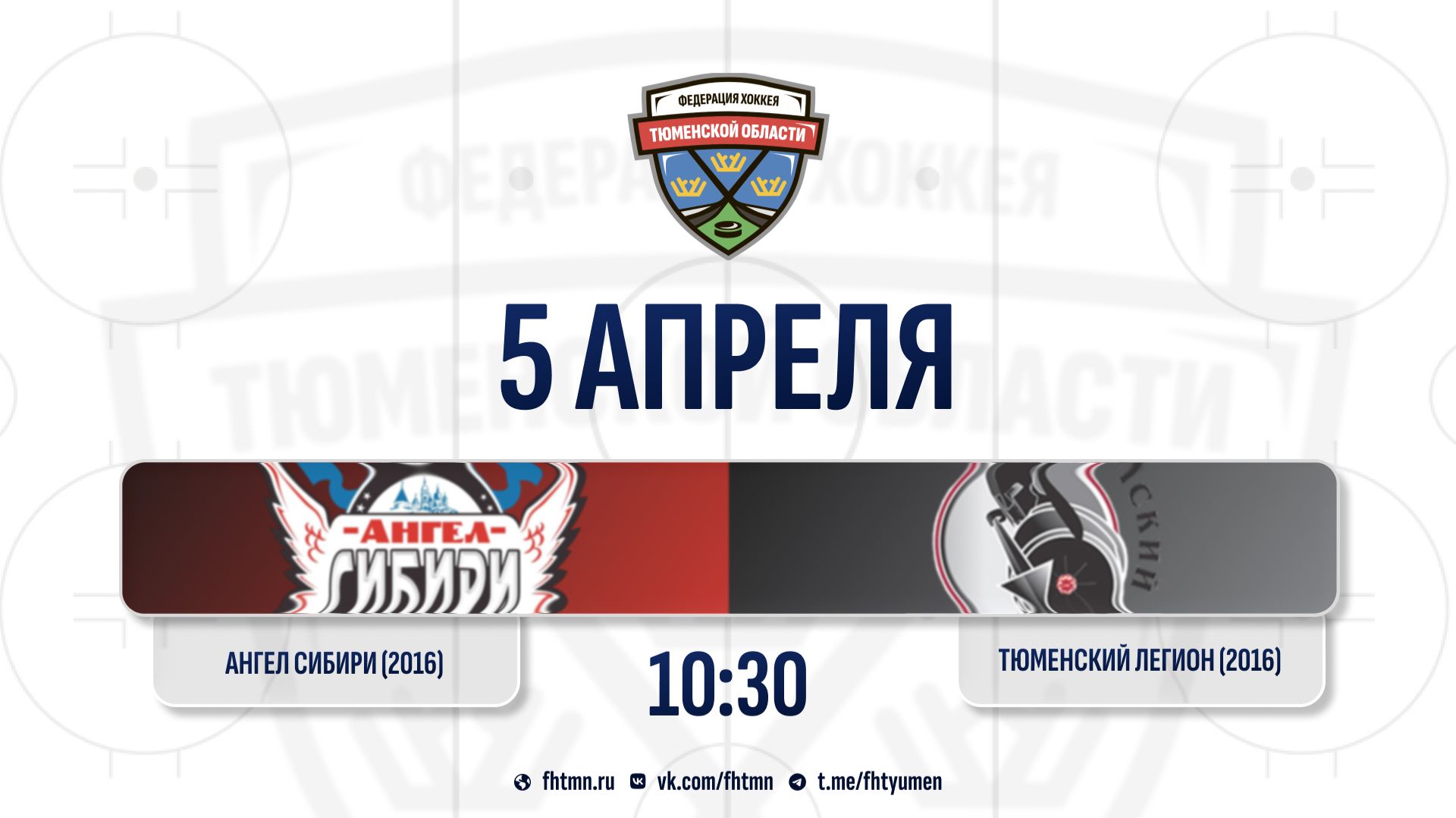 Ангел Сибири (2016) (Тобольск) - Тюменский Легион-1 (2016) (Тюмень)