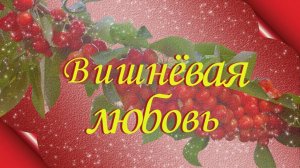 Вишнёвая Любовь (автор Лукин А.)