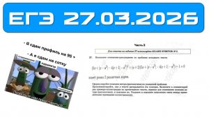 Разбор досрочного ЕГЭ по профильной математике 27.03.2026
