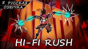 HI-FI RUSH | ПОЛНОЕ ПРОХОЖДЕНИЕ [2K ПК] ➤ Часть 5 ➤ Русская Озвучка ➤ Без Комментариев