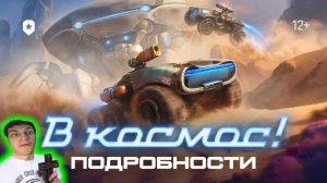 Ключ на старт! | Мир танков - Реакция