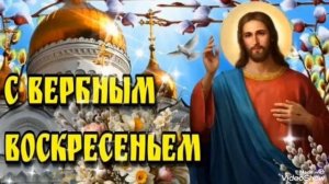 Вход Господень В Иерусалим,Вербное Воскресенье.