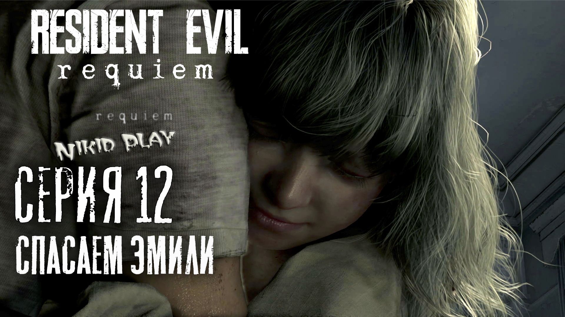 Resident Evil Requiem серия 12