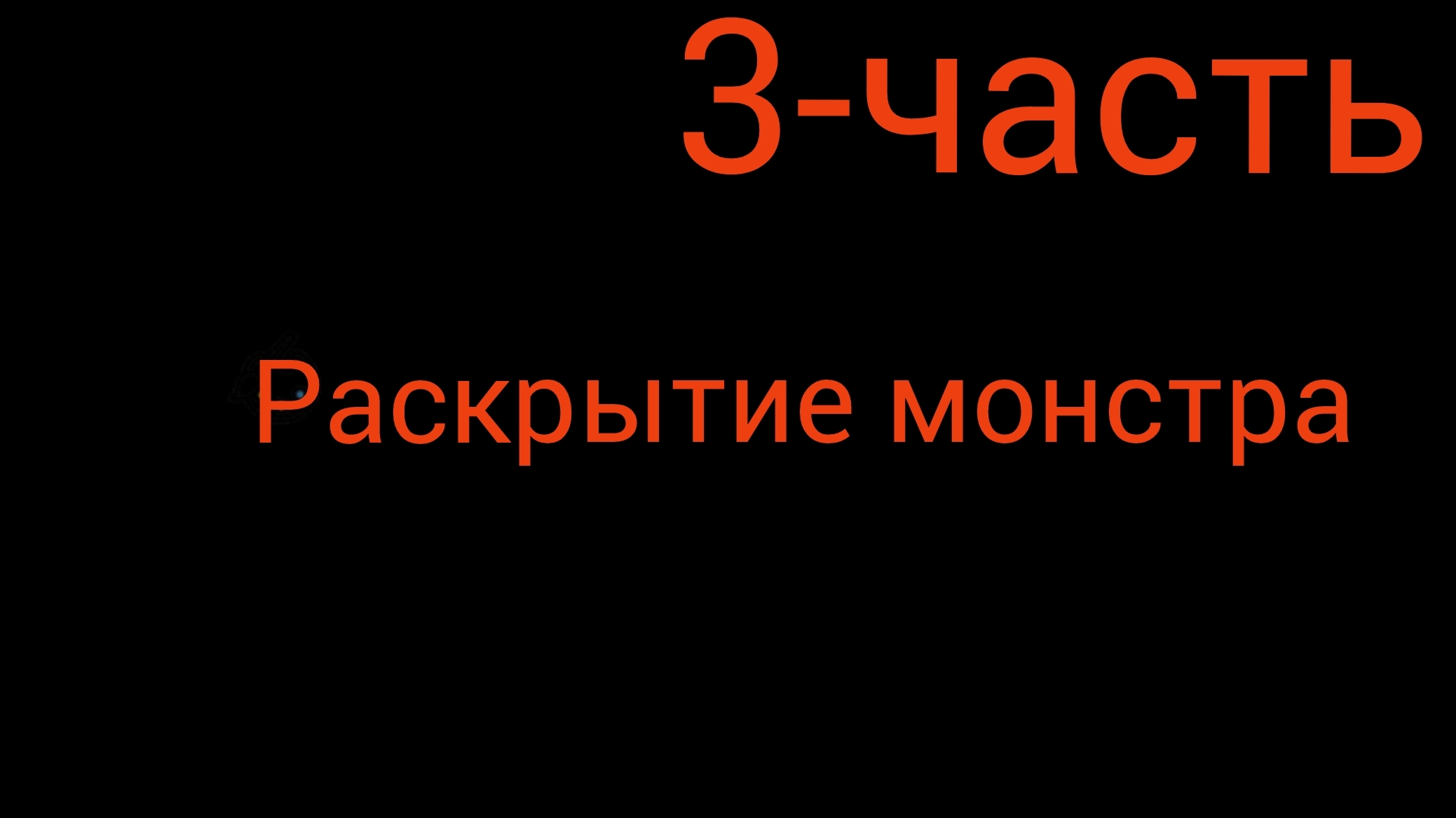аналоговый хоррор