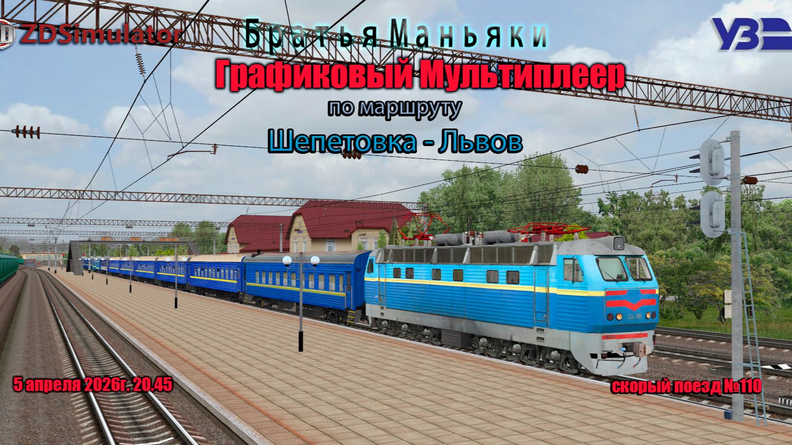 ZDSimulator - Графиковый Мультиплеер - по маршруту Шепетовка - Львов