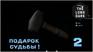 Выживание в игре The Long Dark №2 Подарок судьбы !