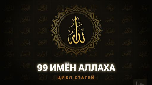 99 имён Аллаха, перевод имён, именна Аллаха с переводом!