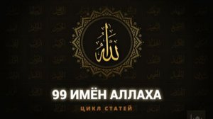 99 имён Аллаха, перевод имён, именна Аллаха с переводом!