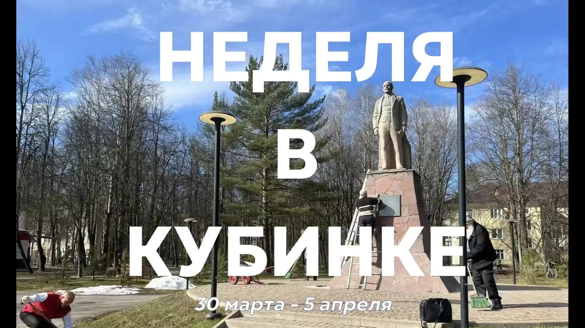 Неделя в Кубинке 30 марта - 5 апреля 2026 г. смотреть онлайн