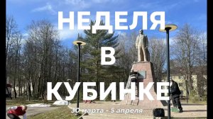 Неделя в Кубинке 30 марта - 5 апреля 2026 г.