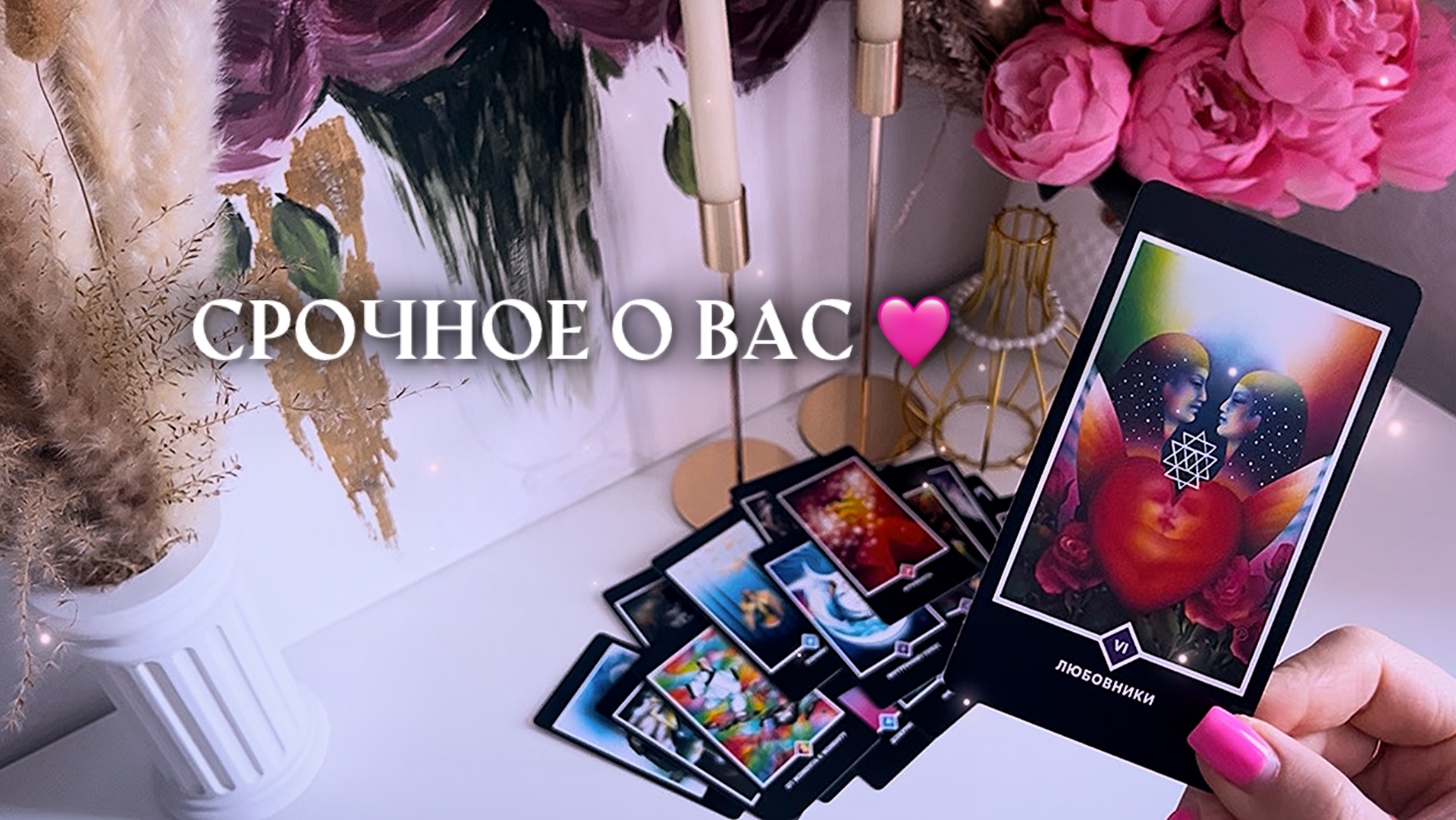 🔥срочное о вас🔥таро расклад онлайн