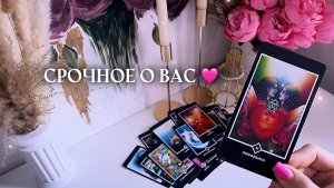 🔥срочное о вас🔥таро расклад онлайн