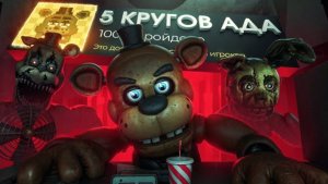 Я прошел все части КУЛЬТОВОГО XOPPOPA на 100%! - Five Nights at Freddy's (почти) (перезолив)