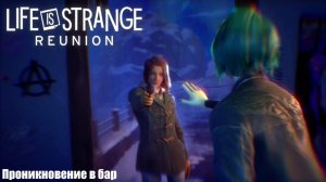 [008] Life is Strange: Reunion - Проникновение в бар