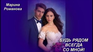 © Марина Романова "БУДЬ РЯДОМ ВСЕГДА СО МНОЙ!" (аудиоверсия)
