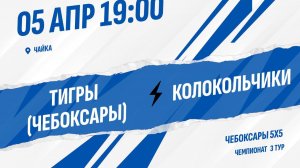 Тигры - Колокольчики