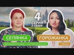 Селянка горожанка 2 сезон 5 выпуск 03.04.2026 смотреть онлайн новый выпуск селянка горожанка обзор