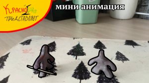 мини анимация из пластилина